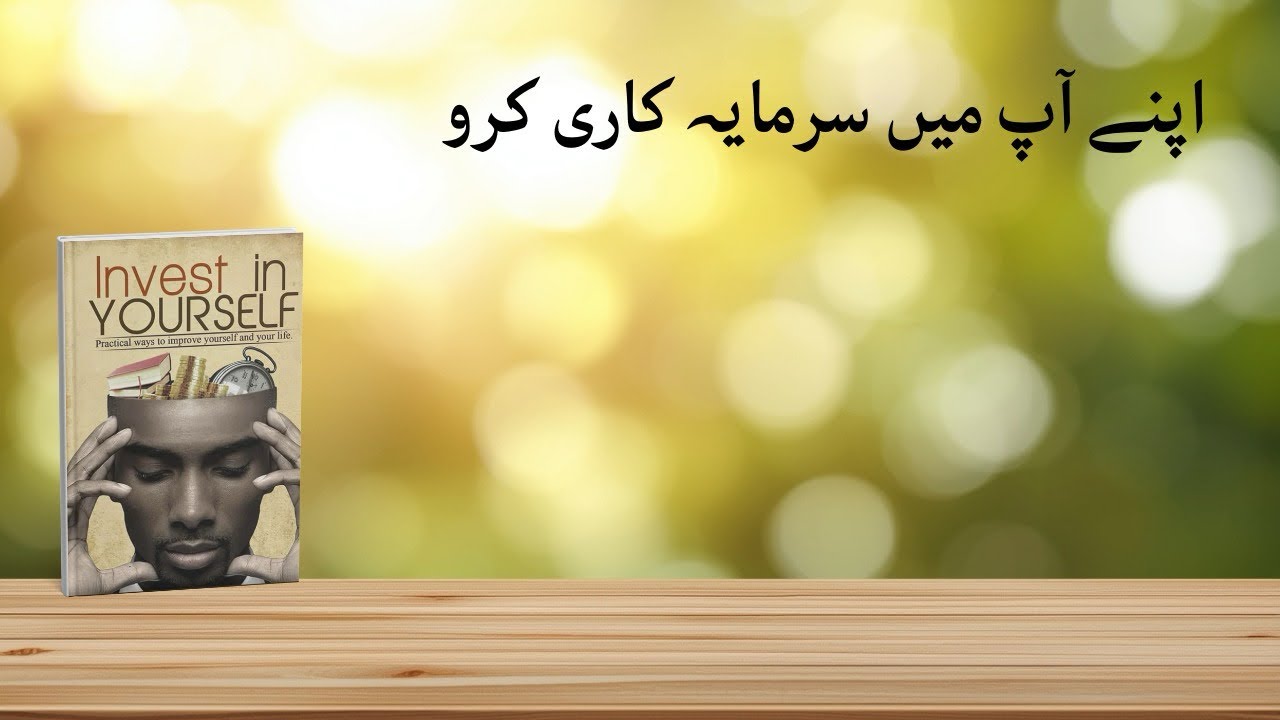 Invest in Yourself | सबसे पहले खुद को मजबूत बनाओ |Book summary | Alfaaz ki duniya 