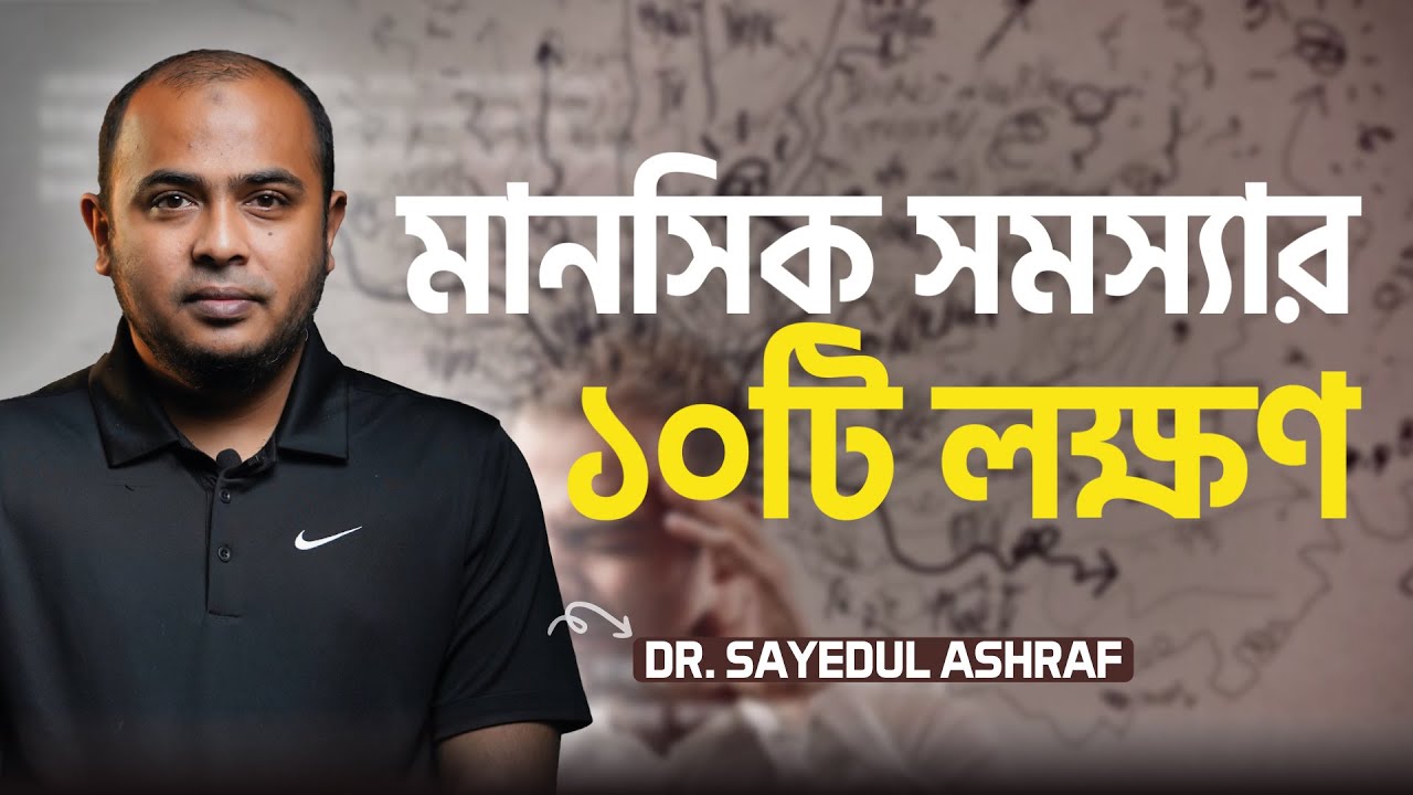 ১০টি সমস্যা যা মানসিক অসুস্থতার লক্ষণ | Dr. Kushal | @LifeSpringLimited