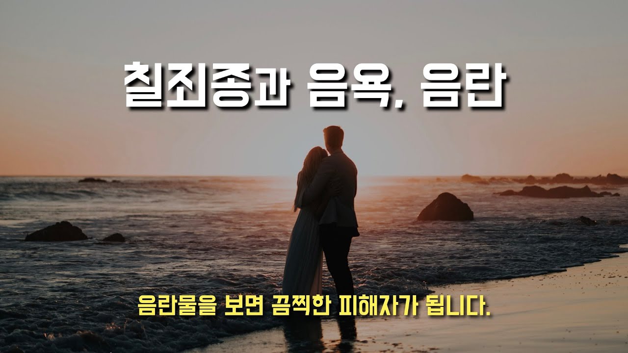 [칠죄종과 음욕, 음란물을 보면 끔찍한 피해자가 됩니다.] 2024년 3월 18일, 사순 제5주간 월요일 (이병근 신부) 원당동 성당