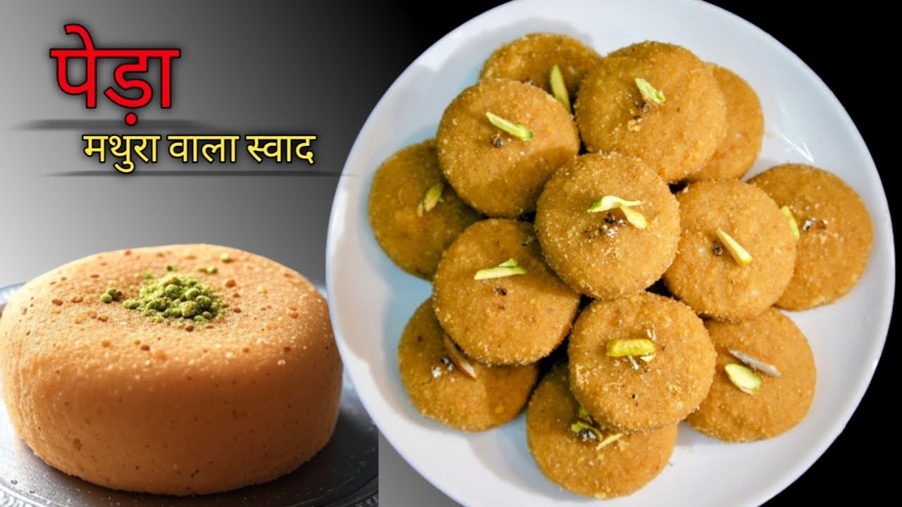 Peda Recipe | मथुरा फ्लेवर वाला पारंपरिक पेड़ा घर पर बनाएं | Mathura ke pede | Mathura peda | pede 