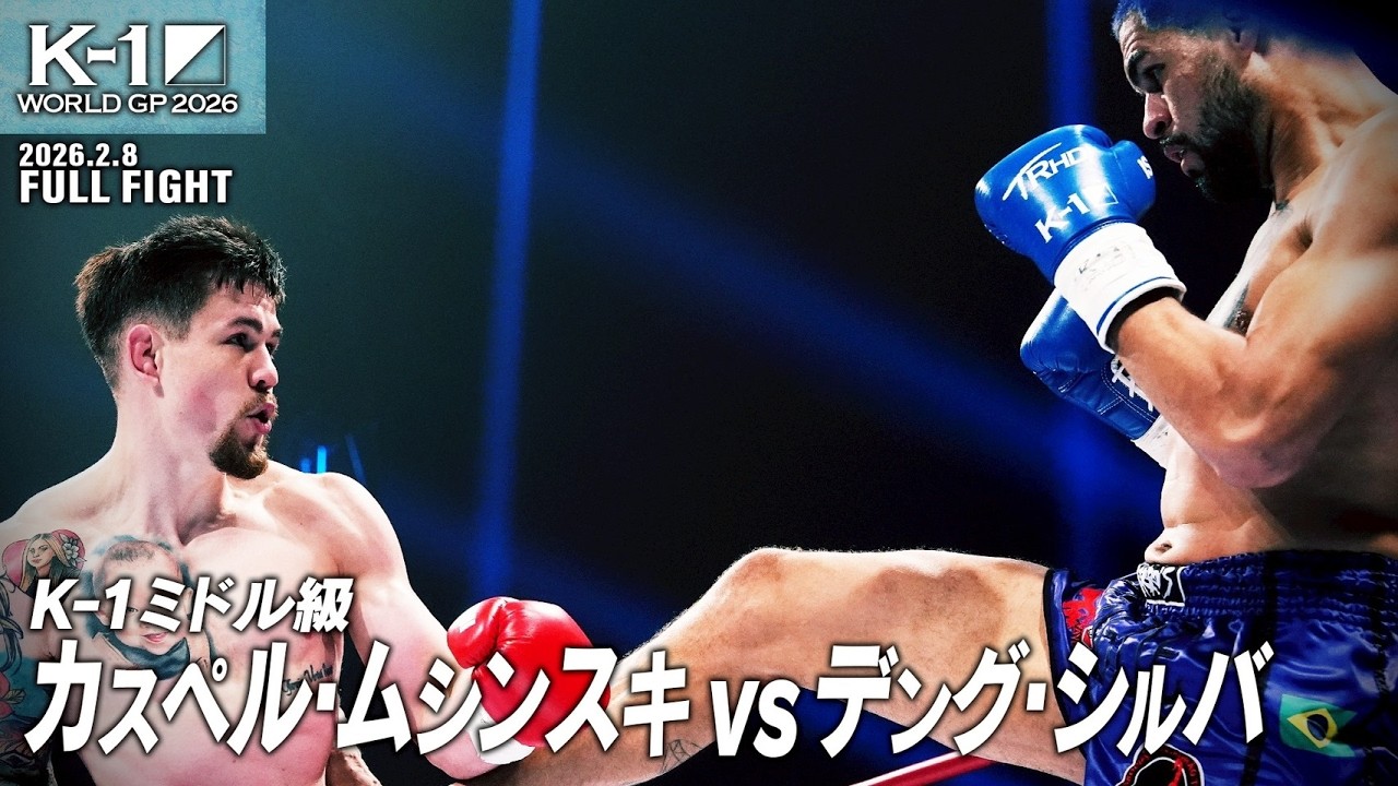 カスペル・ムシンスキ vs デング・シルバ/K-1ミドル級/2026.2.8「K-1 WORLD GP 2026」
