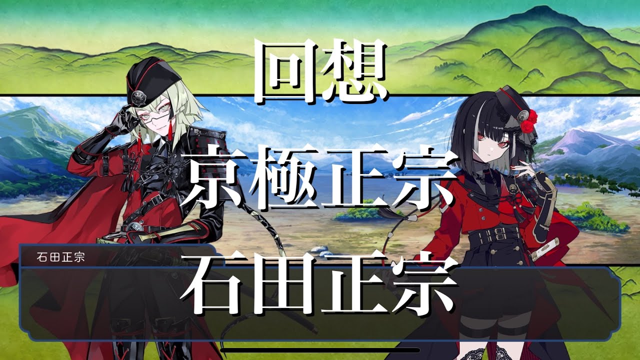 【刀剣乱舞】 回想 其の135 【京極正宗/石田正宗】