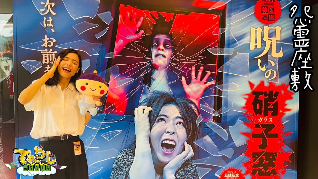 【文京区】お化け屋敷「怨霊座敷」特別演出『呪いの硝子窓』【てれらじ あらぶんちょ！】#130