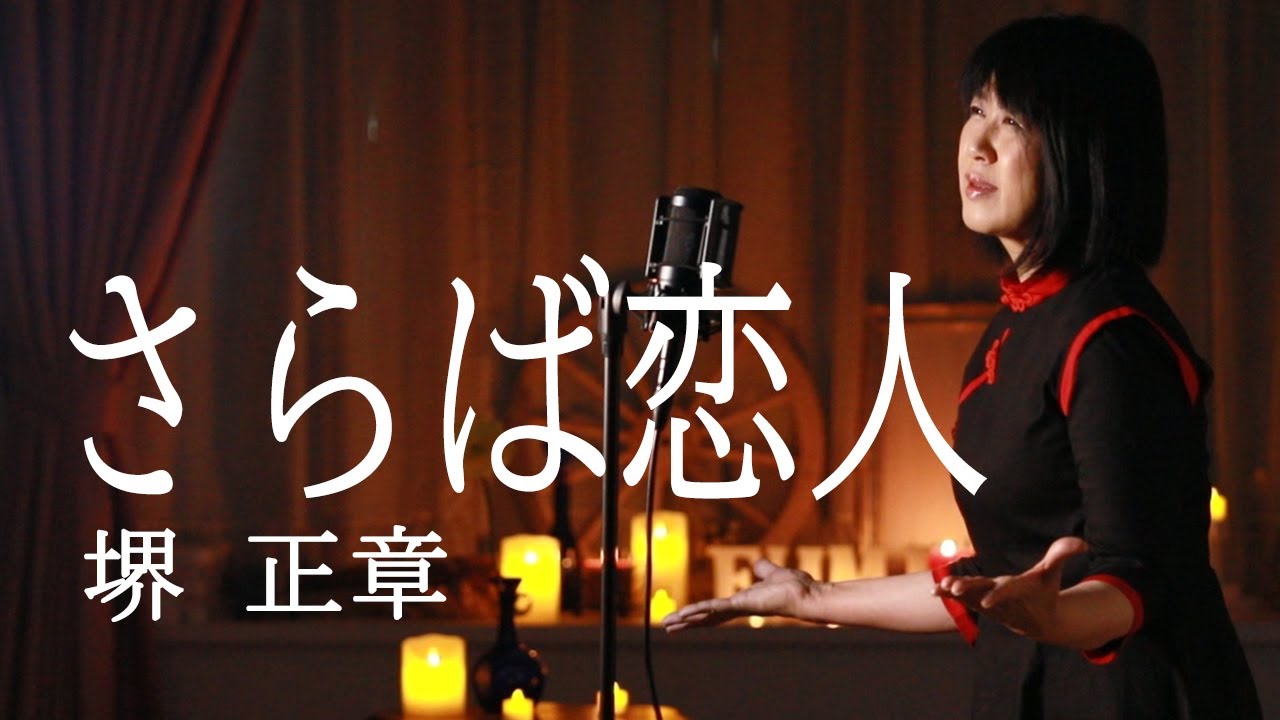 さらば恋人/堺正章  【歌詞付き】  cover by fumi yamaguchi/山口史代