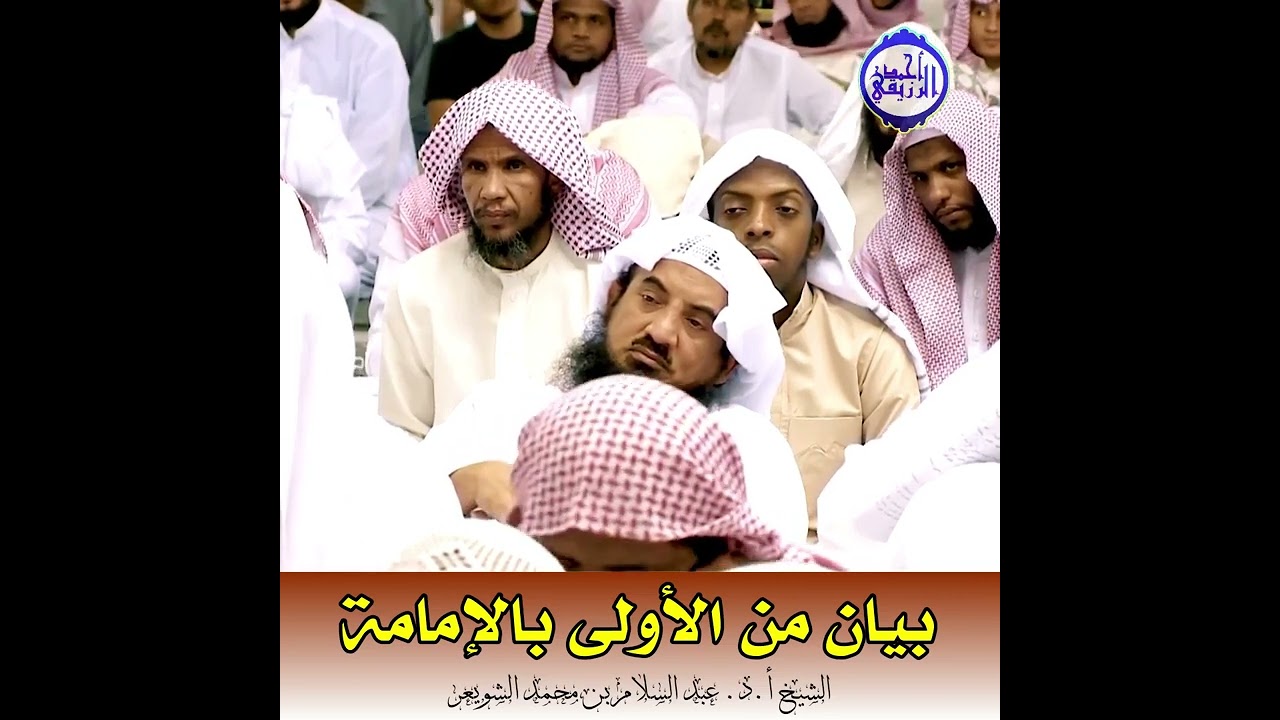 الشيخ د. عبد السلام الشويعر - بيان من الأولى بالإمامة