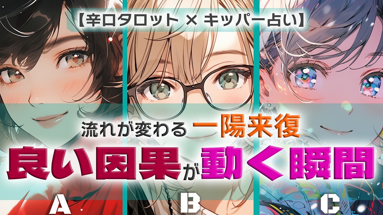 積み重ねが返る一陽来復の瞬間｜報われる因果の流れ【辛口タロット×キッパー占い】