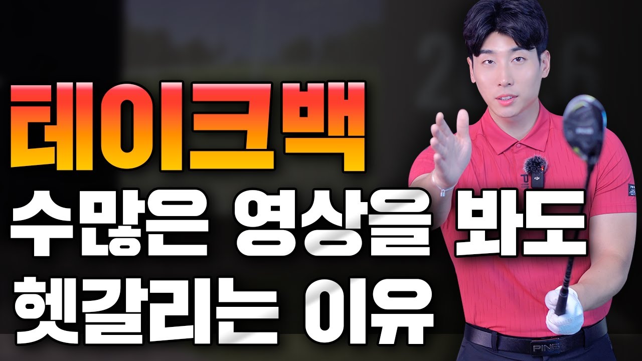 올바른 테이크백 연습법 : 체중이 앞으로 쏠리고 헤드가 뒤로 빠진다면 꼭 보세요