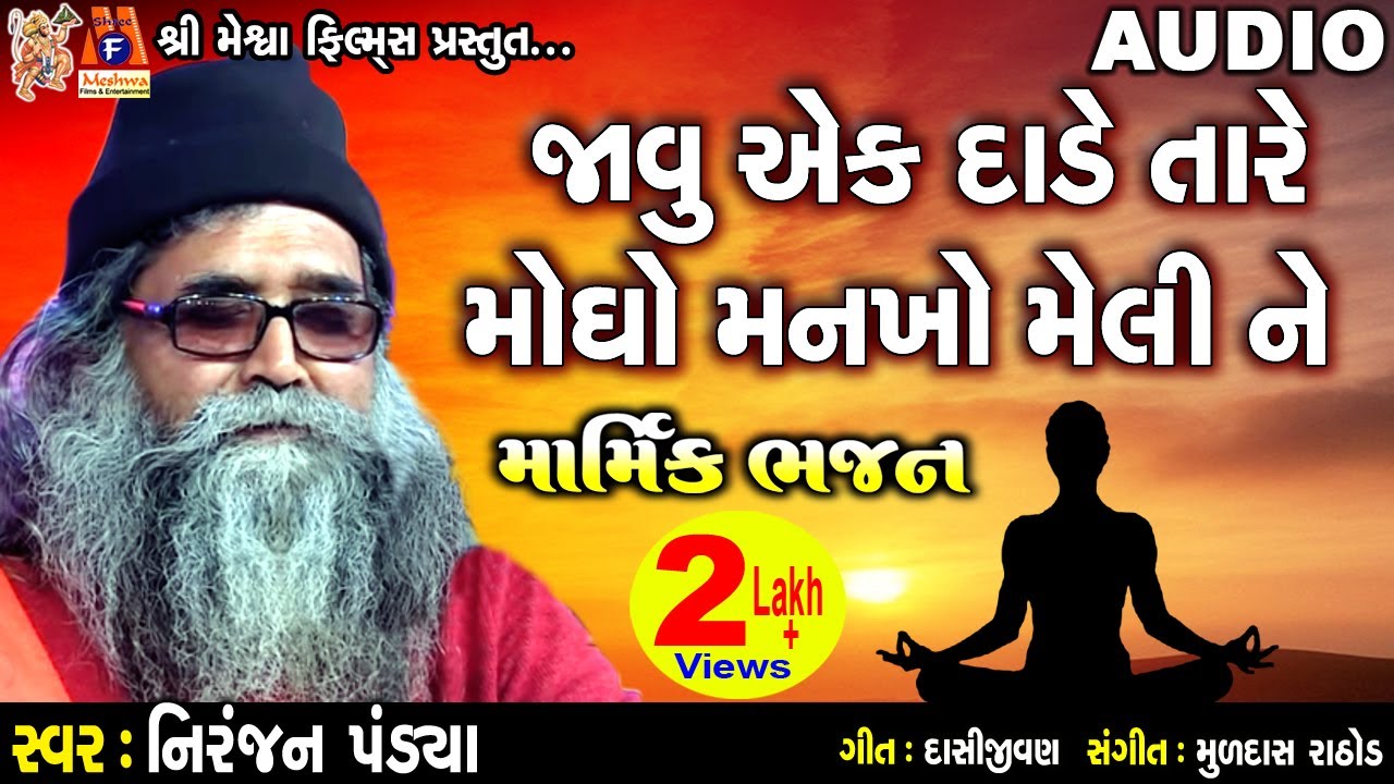 Javu Ek Dade Tare Mogho Mankho Meli Ne | Niranjan Pandya | Gujarati Devotional Bhajan |