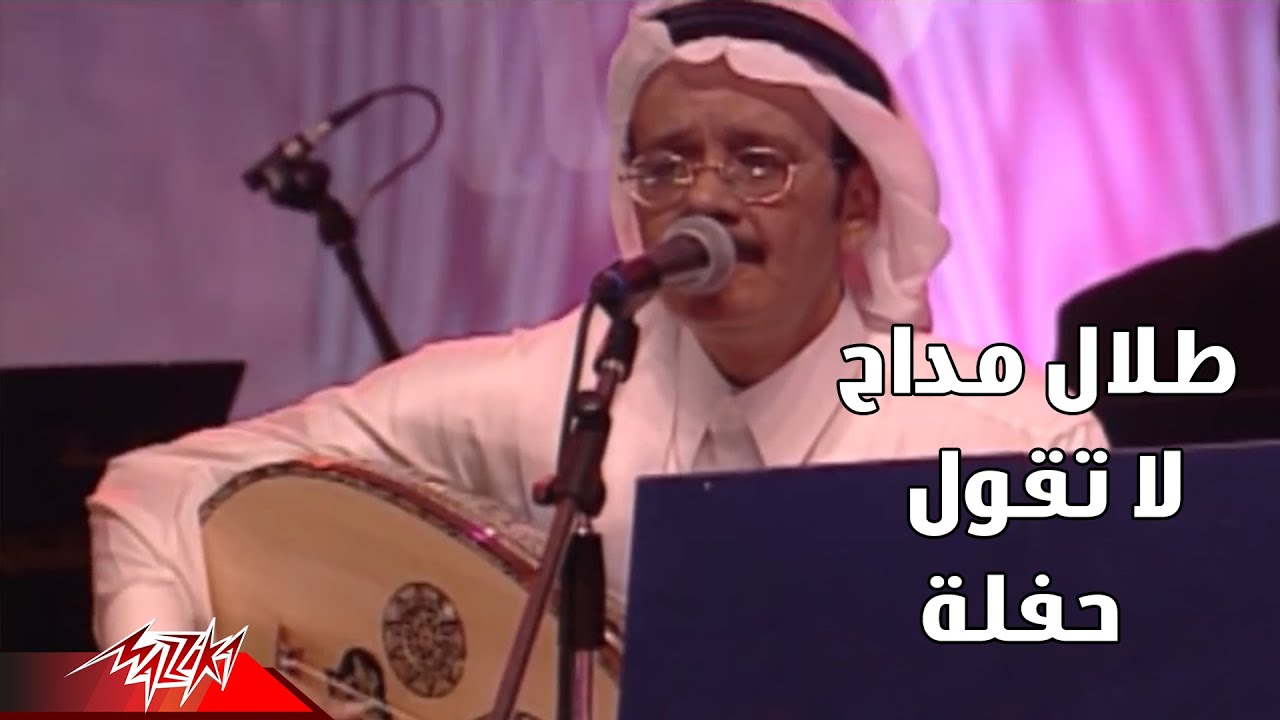 Talal Maddah - La Taqol | طلال مداح - لا تقول | حفلة