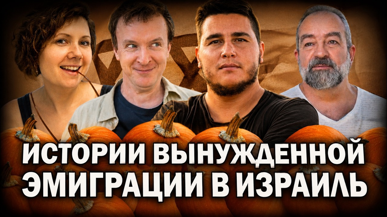 Мечты о переезде в Израиль у меня никогда не было. Истории вынужденной эмиграции в Израиль.