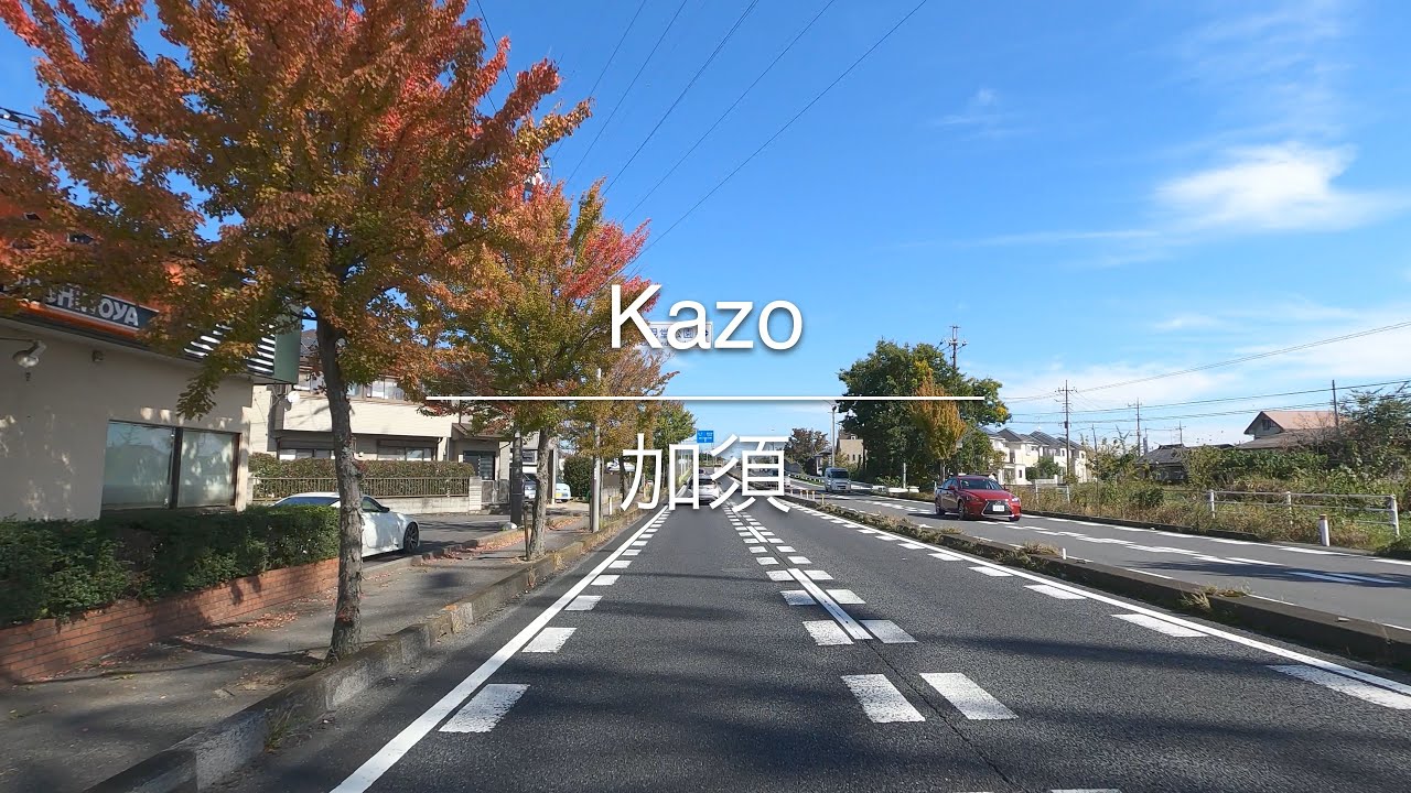 [4K] Kazo 加須 [Saitama 埼玉] [Drive ドライブ] #429