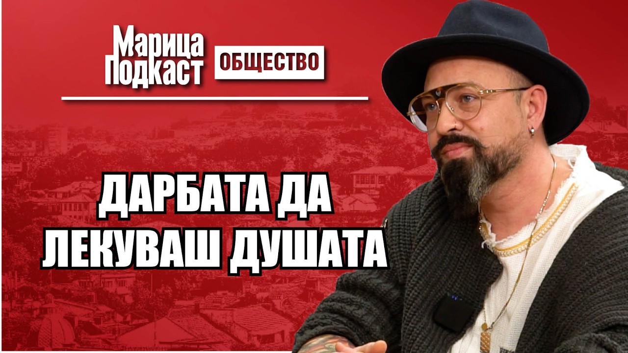 МАРИЦА ПОДКАСТ: Милен Ивов: Без мечти губиш вяра в живота