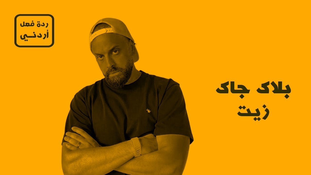 زيت + باكوبي - بلاك جاك [ردة فعل أردني]