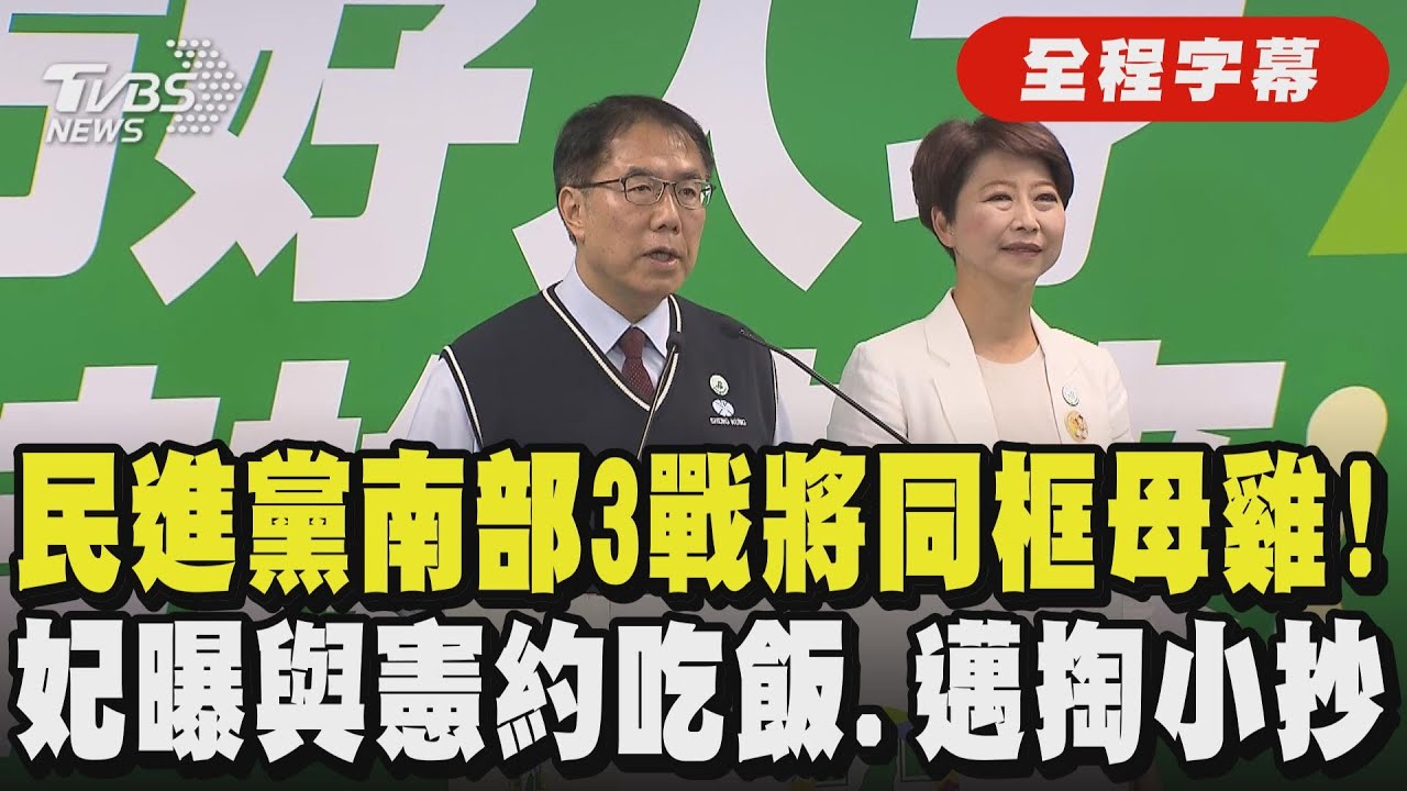 【全程字幕】民進黨南台灣3縣市拍板! 陳其邁偕賴瑞隆.黃偉哲偕陳亭妃.翁章梁偕蔡易餘 共同出席中常會記者會 化身母雞幫抬轎 邁掏小抄:有點緊張｜TVBS新聞@tvbsnews24live