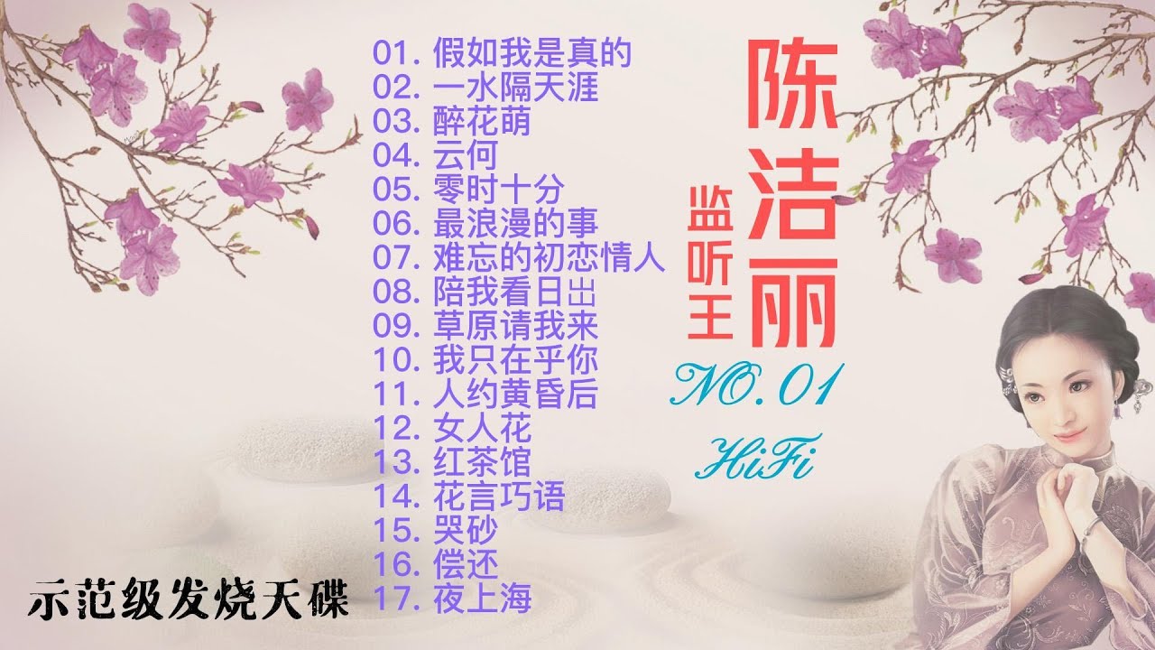 陳潔麗·監聽王NO.01 DSD，示範級發燒天碟華麗驁艷效果完美的鑑賞極品