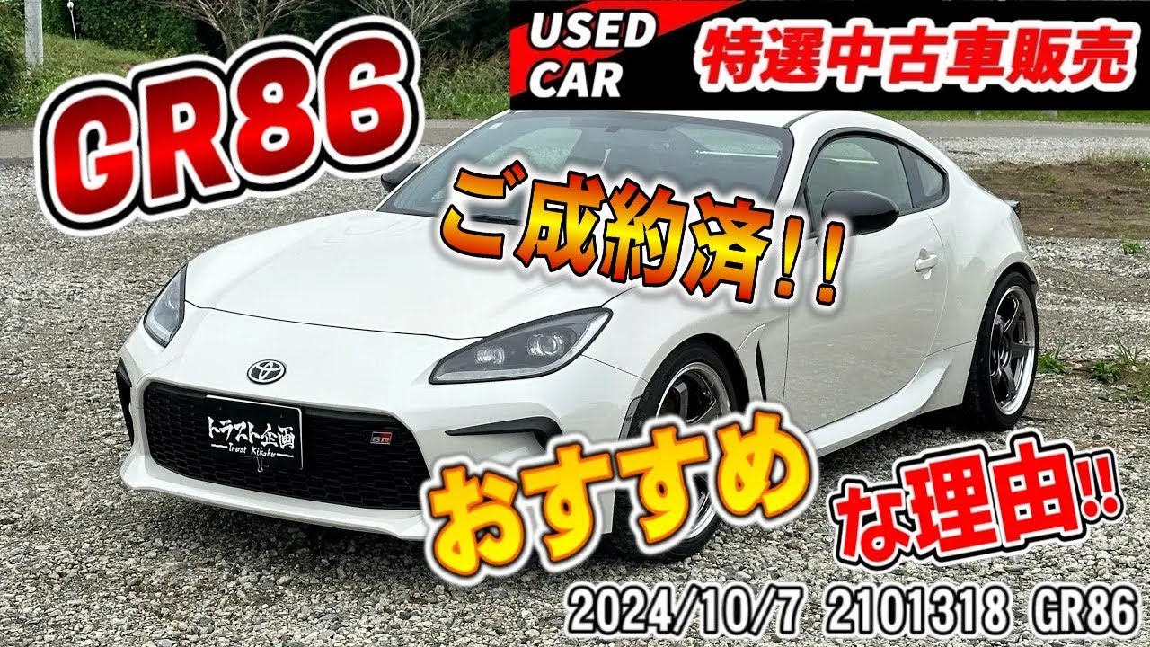 【ご成約】極上GR86販売！！旧車マニアにもオススメできる理由とは！？【ZN8】【特選中古車】