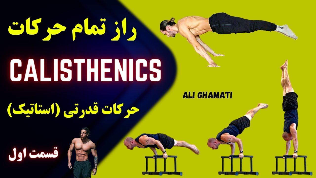 راز تمام حرکات قدرتی کلیستنیکس | آموزش کلیستنیکس