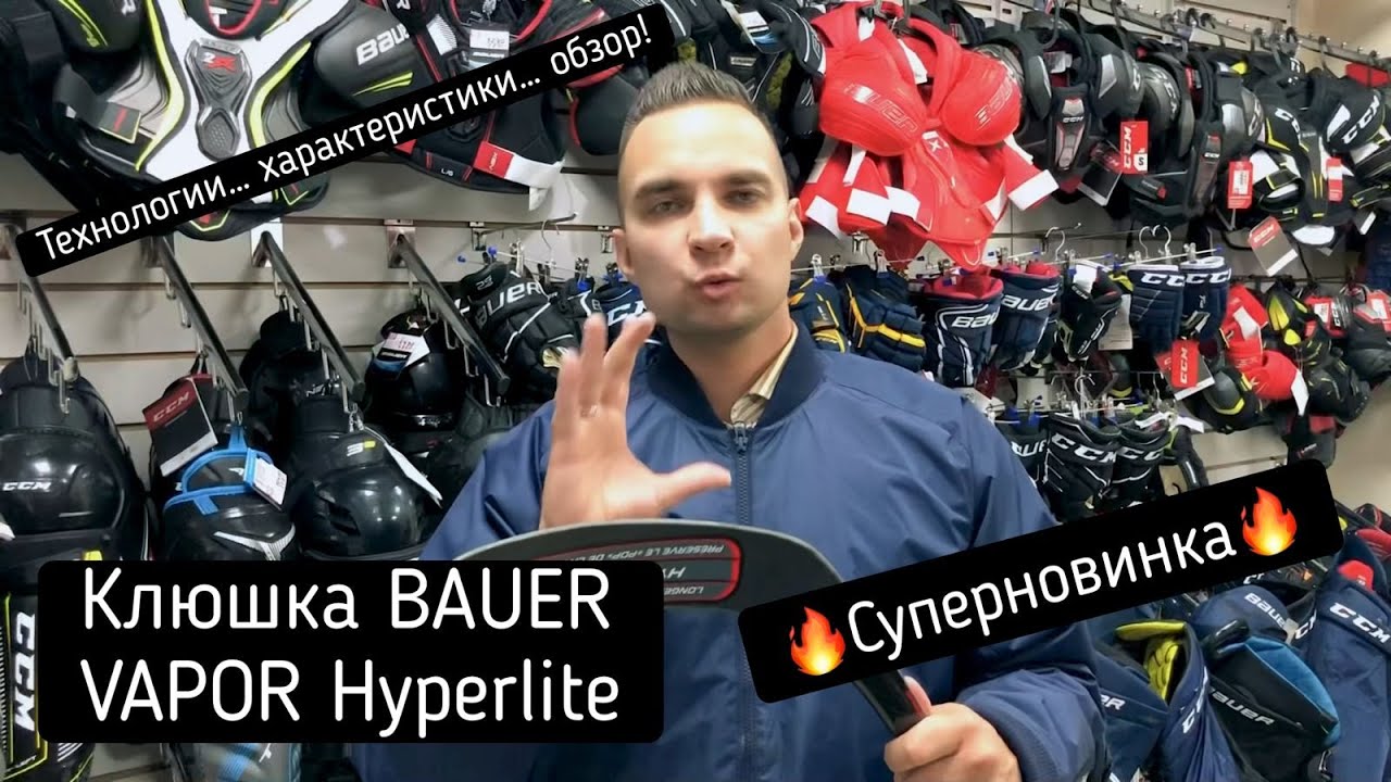 Тест новинки от Bauer. Клюшка Vapor Hyperlite