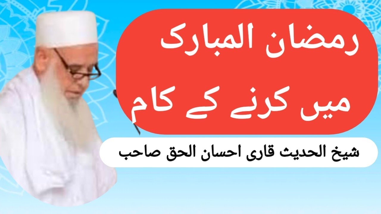 ||رمضان المبارک میں کرنے کے چند اہم کام||شیخ الحدیث مولانا قاری احسان الحق صاحب||