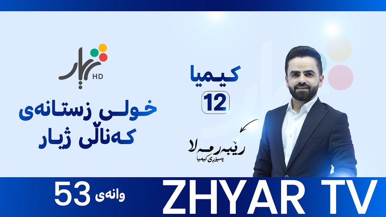 كیمیا 12|م.ڕێبەر | بەندی شەشەم |وانەی #53