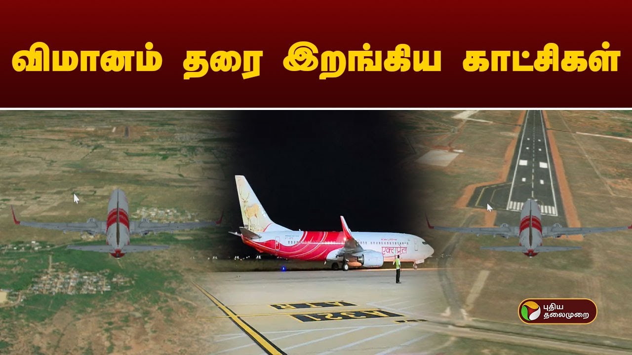 விமானம் தரை இறங்கிய காட்சிகள்! | trichy | #airindia | PTD