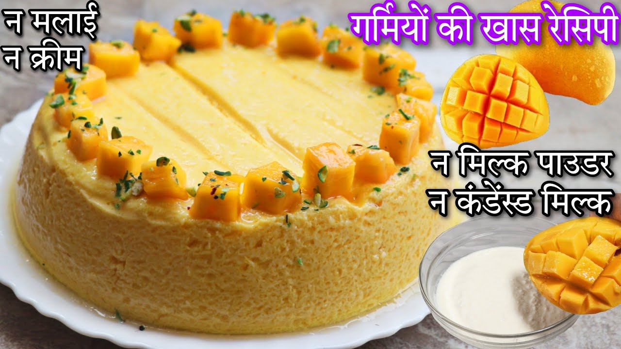 न केक न मिठाई दही और आम से बनाएं गर्मियों की ठंडी ठंडी खास रेसिपी No Condensed Milk Mango Bhappa Doi