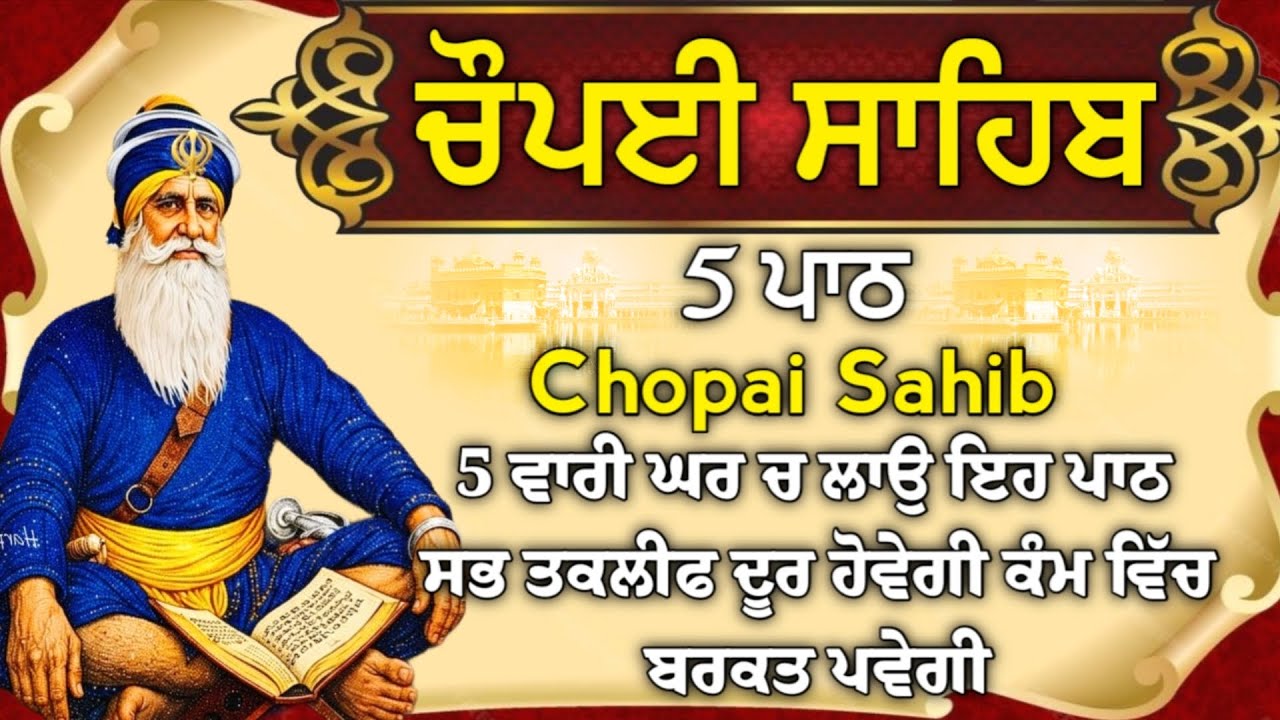5 ਪਾਠ ਚੌਪਈ ਸਾਹਿਬ//ਦੁਨੀਆਂ ਦੇ ਸਾਰੇ ਸੁੱਖ ਘਰ ਆਉਣਗੇ ਲਾਉ ਇਹ ਪਾਠ/5 path chopai sahib/srs-988/Chaupai Sahib