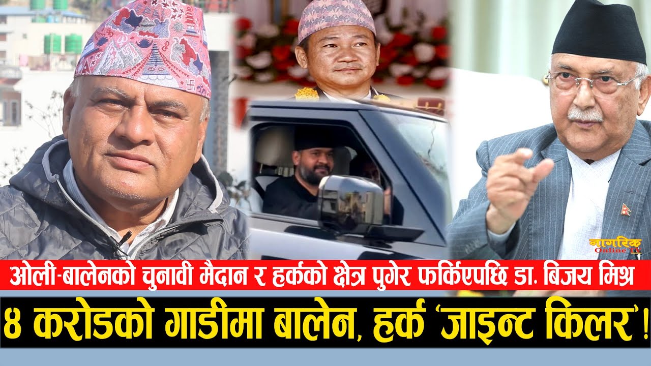 बालेन चढेको करोडौको गाडीको राज खोल्दै डा. बिजय मिश्र !ओली–बालेन र हर्कको क्षेत्र घुमेपछि सीधा खुलासा