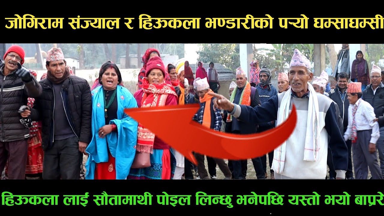 new deuda songजोगिराम संज्याल VS हिऊकला भण्डारीको पर्‍यो घम्साघम्सीnew deuda song 2080,deuda song