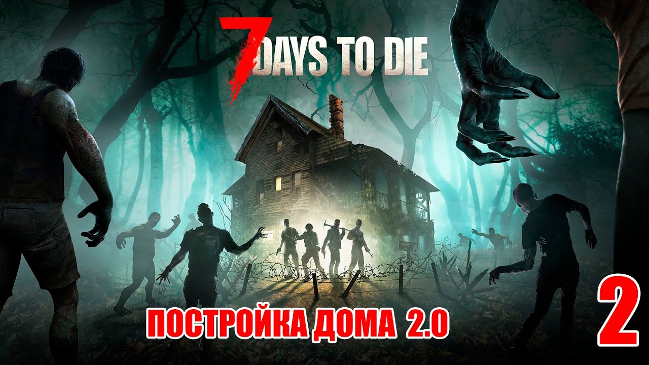 7 Days to Die #2 - Дом ,милый дом , но по новой тактике.