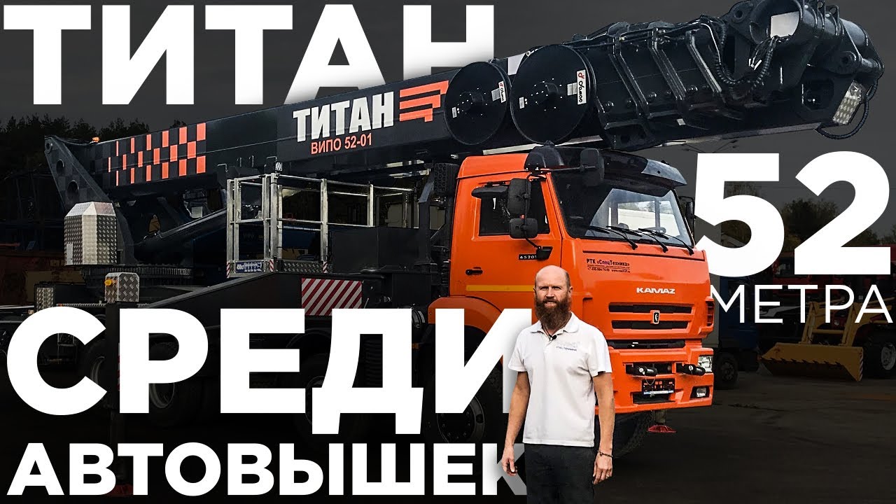 52 метра - настоящий ТИТАН среди Автовышек! Первый в России ВИПО 52-01 на шасси КАМАЗ-65201. ОБЗОР!