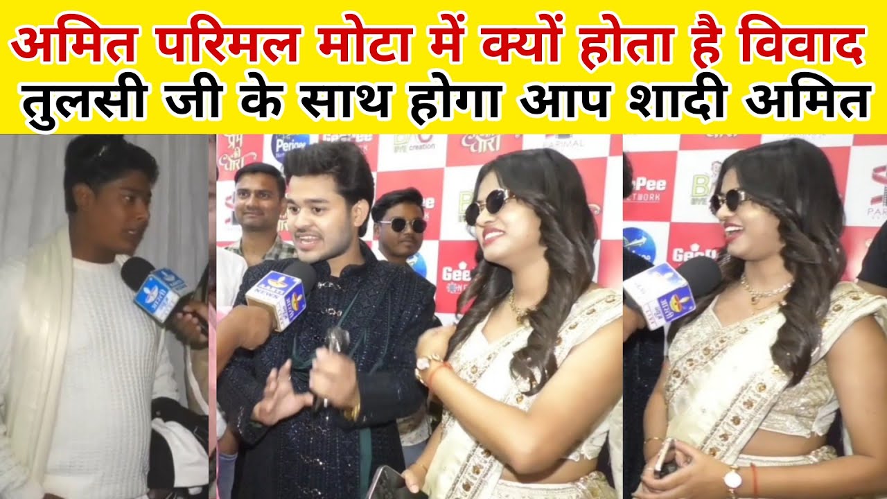 Amit Parimal मटका के साथ क्यों होता है विवाद तुलसी जी के साथ होगा शादी अमित परिमल