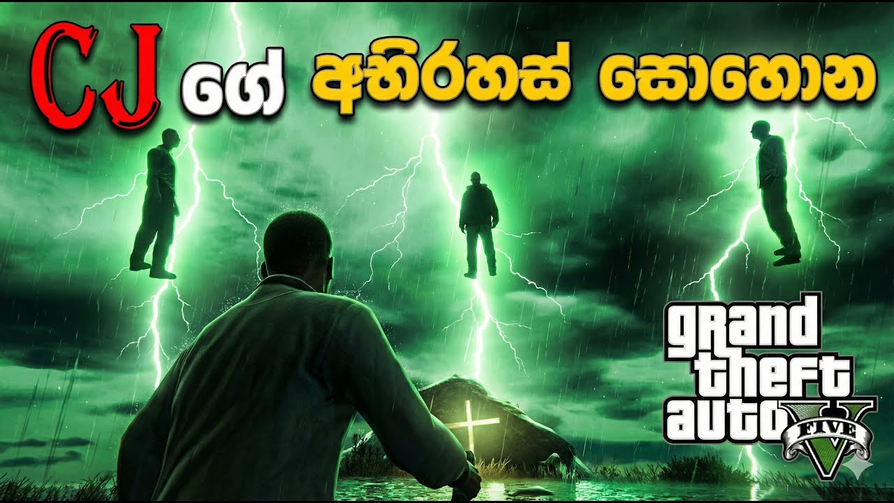 GTA V Sinhala |  CJ ගේ අභිරහස් සොහොන 😱🐕 (MOD GTA V )#GTA5Sinhala #PCGamesLKsinhala