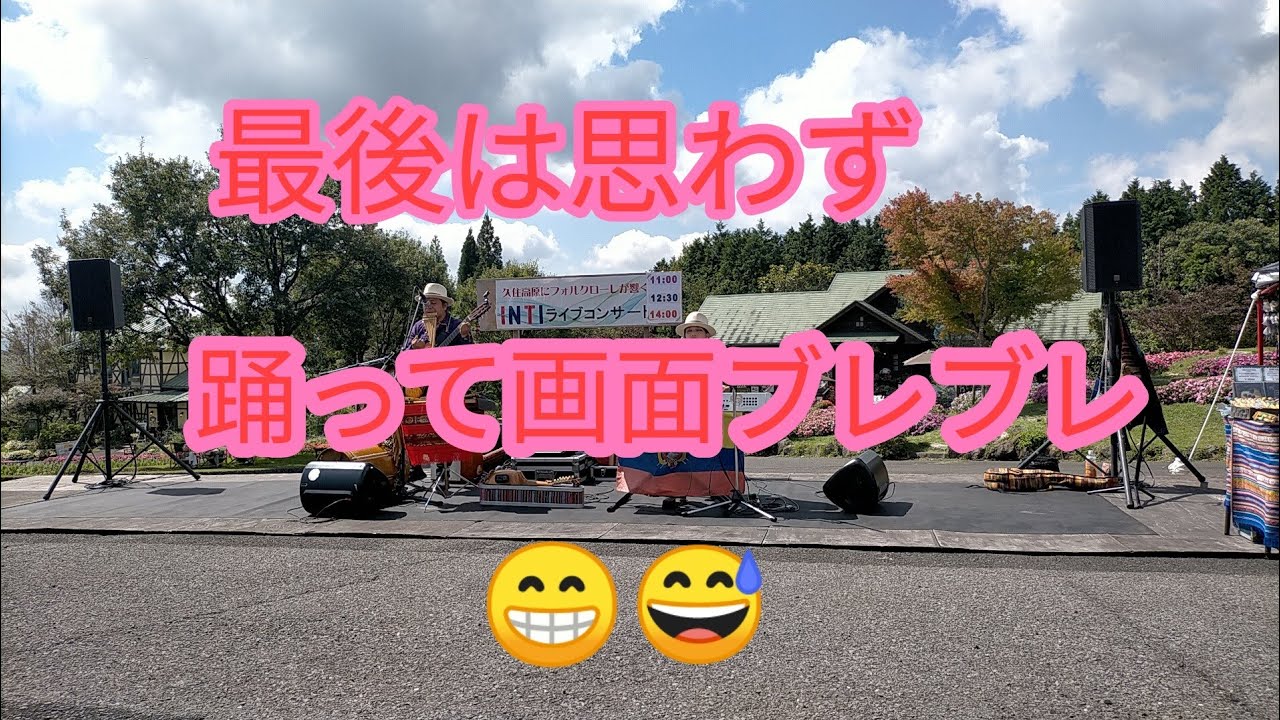 2020.9.29くじゅう花公園 INTIライブ②