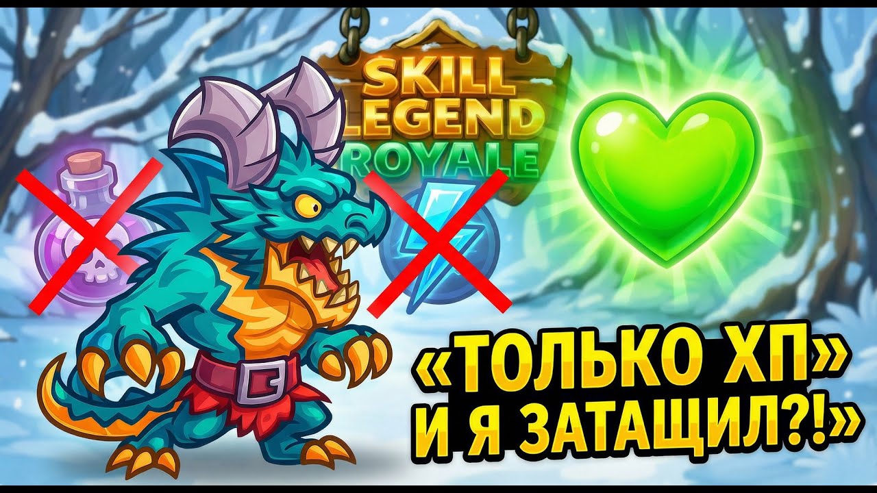 ЯД и ХП или ХП и Ускор?! — Дракон-повелитель — Skill Legends Royale