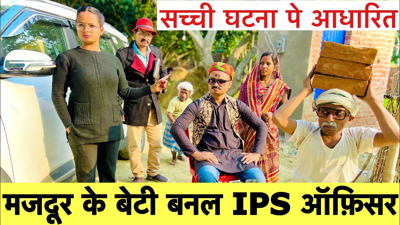 मजदूर के बेटी बनल IPS ऑफ़िसर 💞 chunalal dhorba comedy 2024
