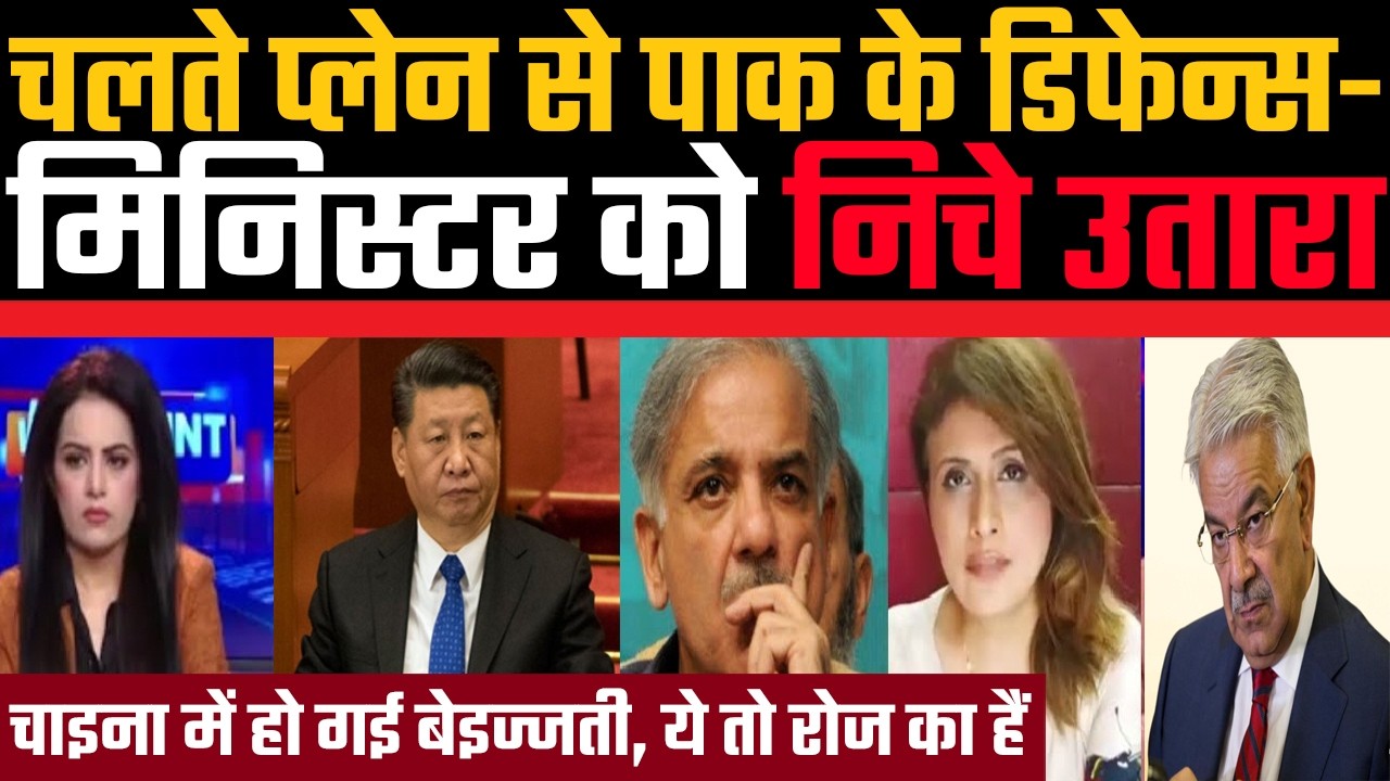 Pakistan ke minister ko plane se niche utara gaya, Pakistan chikha