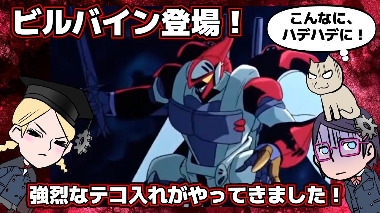 【颯爽とテコイレの秘密】ビルバイン出現【聖戦士ダンバイン】