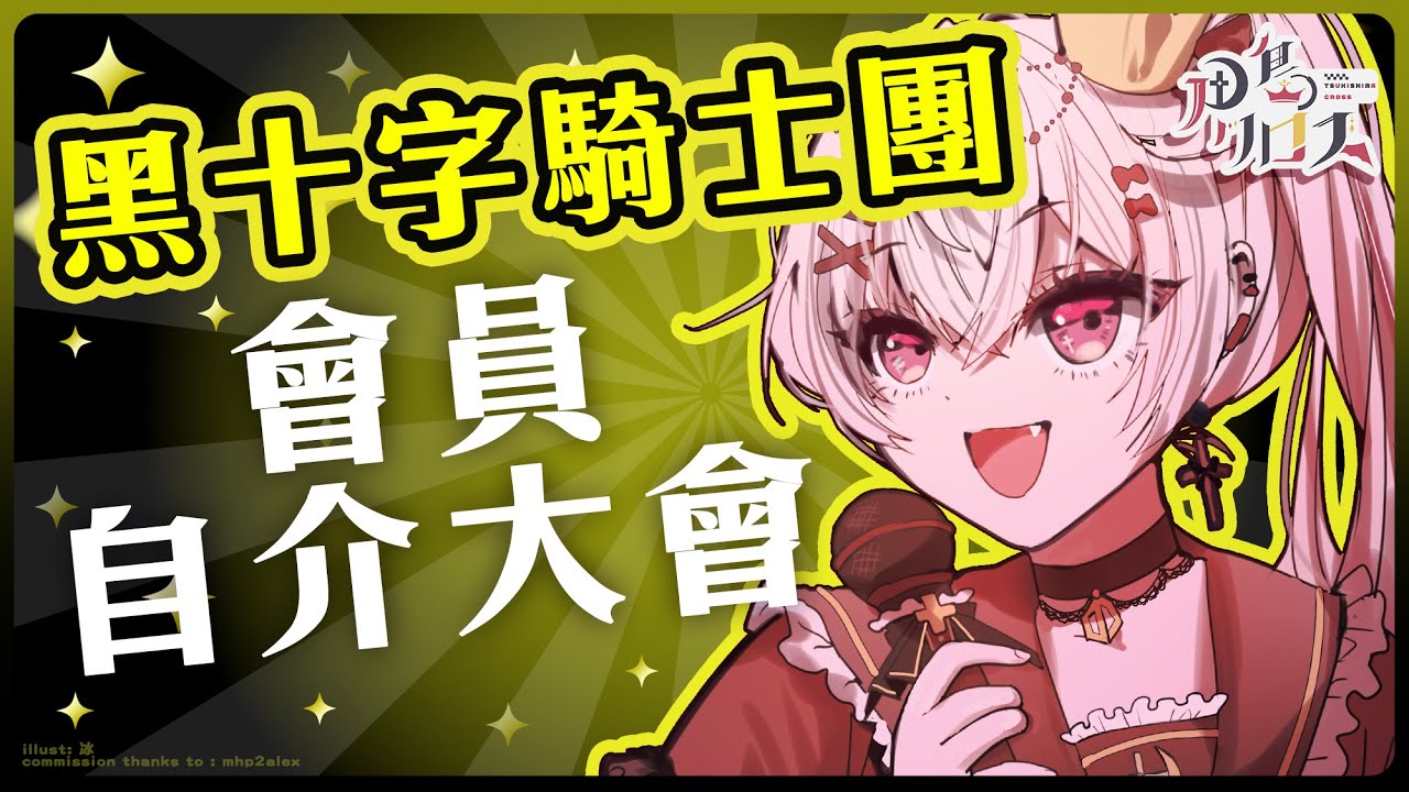 【會員自介大會】黑騎虐殿千百遍 殿待黑騎如初見(?【香港Vtuber/月島クロス】