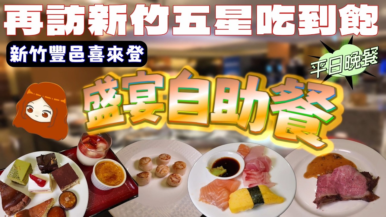 【新竹豐邑喜來登大飯店｜盛宴自助餐廳】甜點依然超頂！還有煎干貝和好吃的美國和牛牛排，可惜還是有弱點？