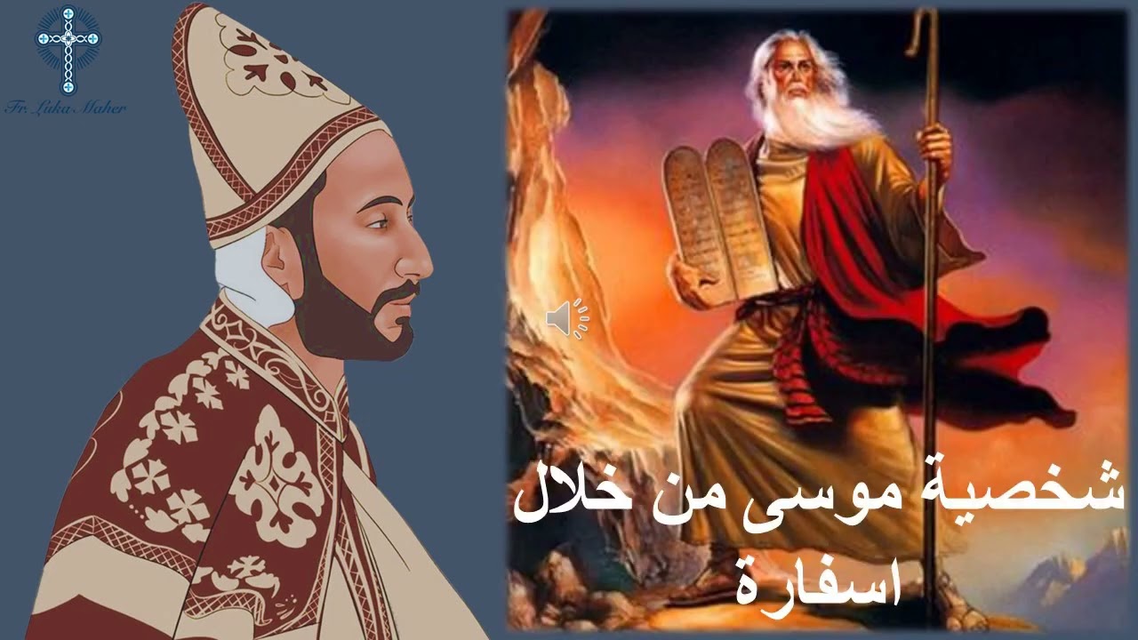 4- تأملات فى حياة موسى النبى - الخروج حتى جبل سيناء - ابونا لوقا ماهر