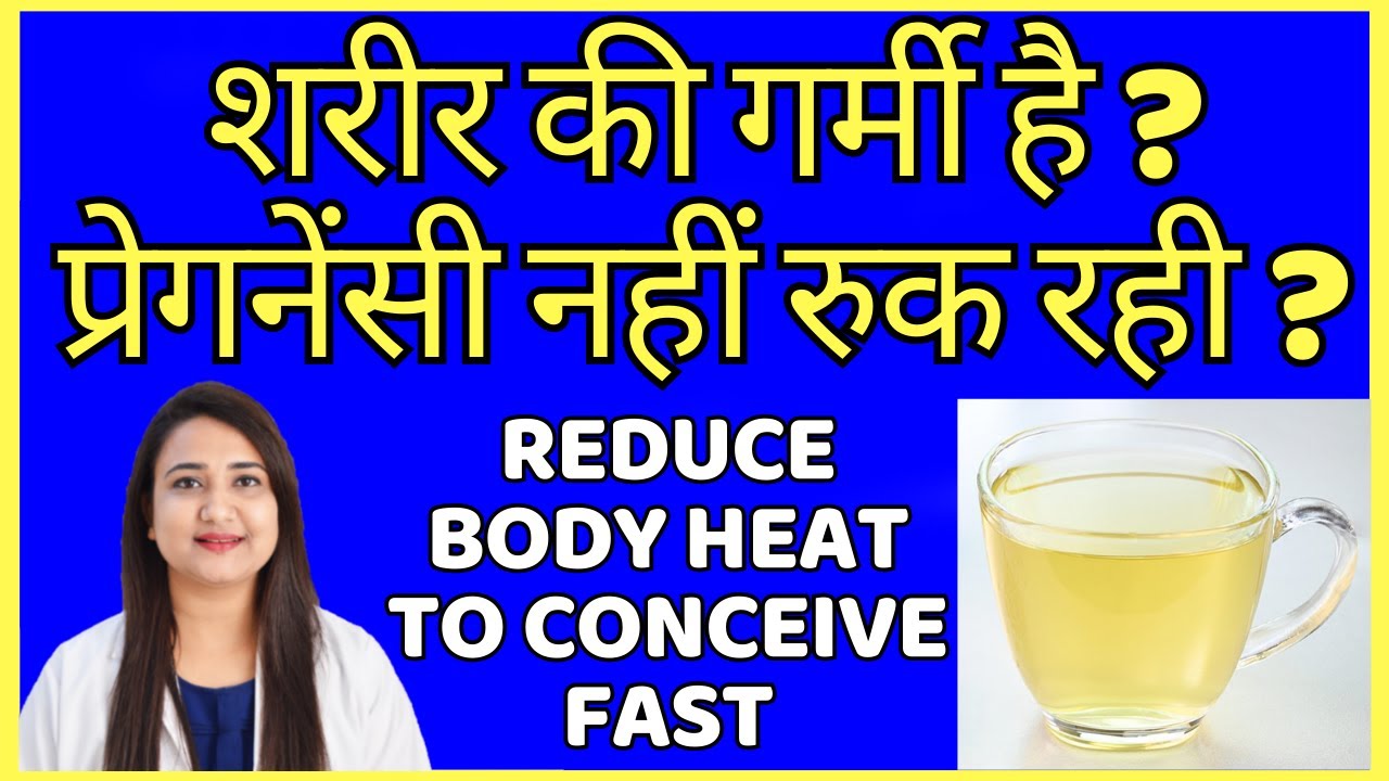शरीर की गर्मी है ? प्रेगनेंसी नहीं रुक रही ? REDUCE BODY HEAT TO CONCEIVE PREGNANCY FAST