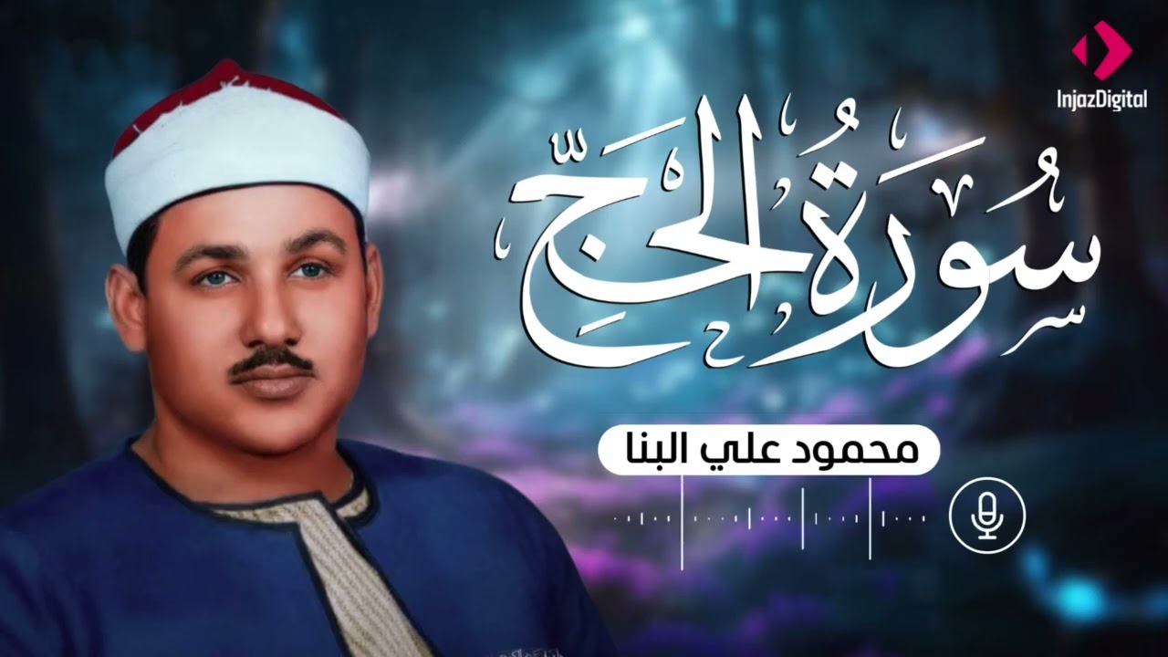 تلاوة خاشعة لسور الحج الشيخ محمود علي البنا