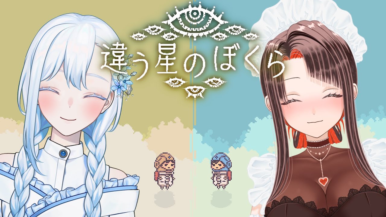 【違う星のぼくら】初見プレイ✨「違う冬のぼくら」の後継作品！/BOKURA: planet【HoshiHo視点/さんじん #ゲーム実況/#Vtuber】