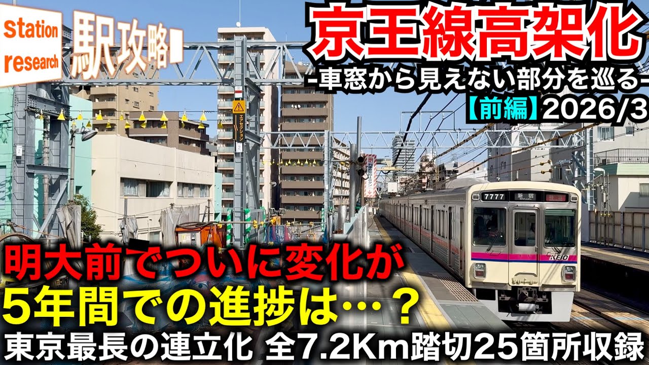 京王線高架化 笹塚→代田橋→明大前駅 高架化工事の様子 2026/3｜5年間での進捗を比較