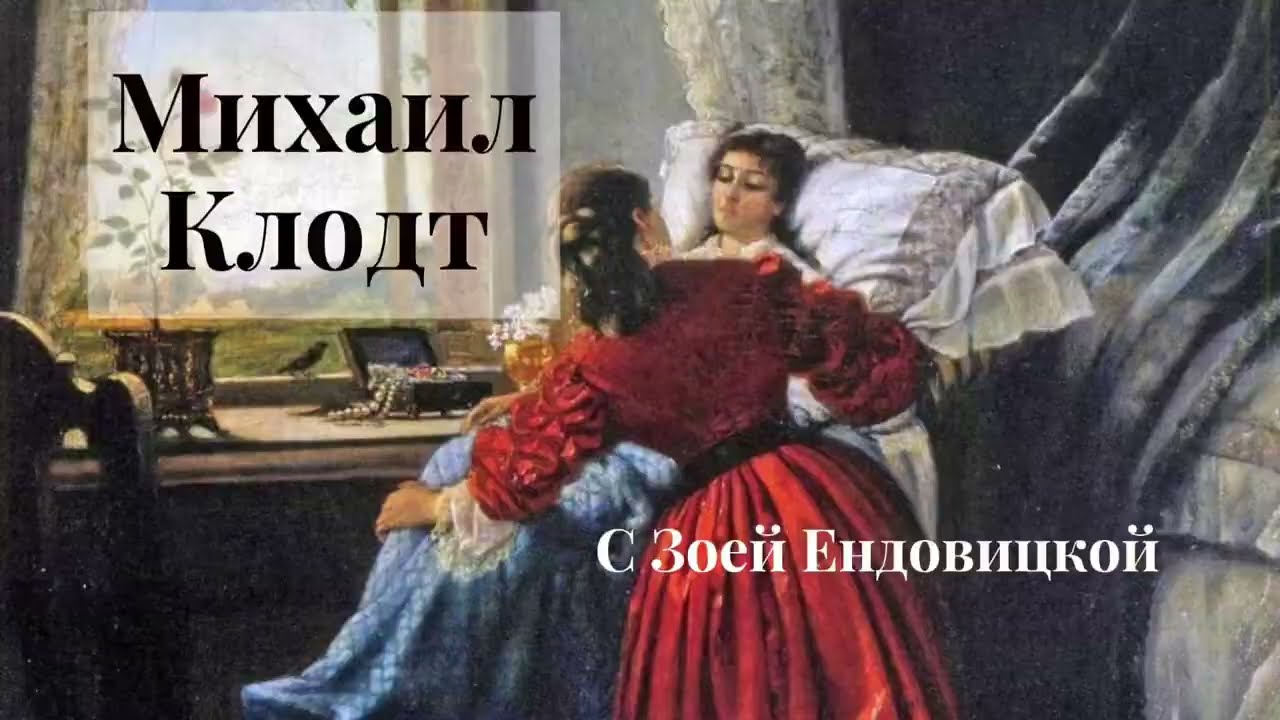 Michael Klodt von Jurgensburg (1835-1914) Михаил Клодт