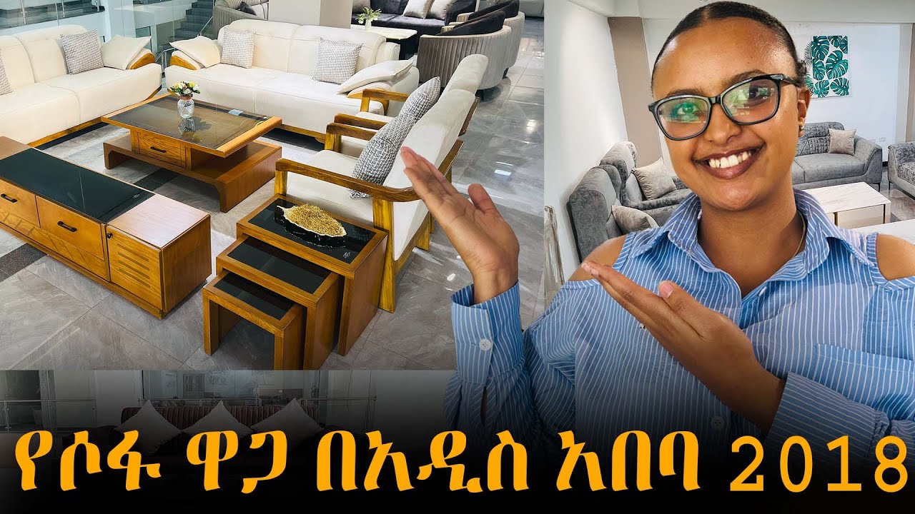 የሶፋ ዋጋ በአዲስ አበባ በ2018 | sofa price in Addis Ababa 2018