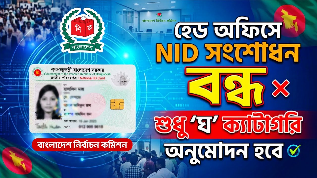 NID Correction Suspended at Head Office | Only Category 'Gha' Requests Will Be Processed | Nation...