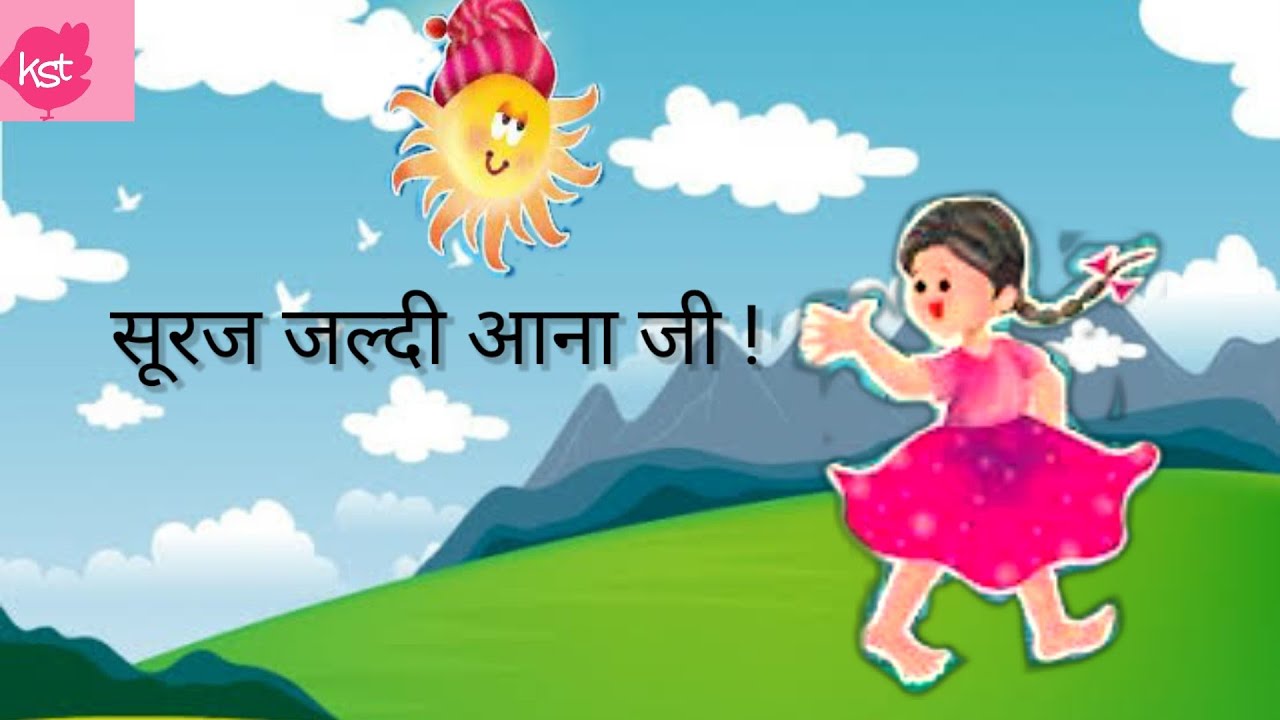 Class 2 Hindi | Suraj Jaldi Aana Ji | NCERT/CBSE | Kids Storyteller