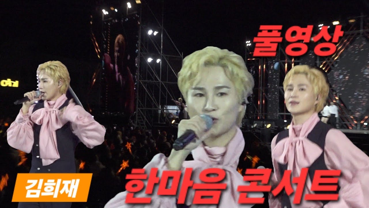 #김희재 경북도민체육대회 한마음 콘서트  무삭제 풀영상 